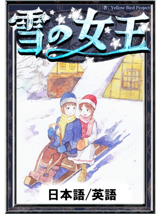 アンデルセン童話作の雪の女王　【日本語/英語版】の作品詳細 - 貸出可能